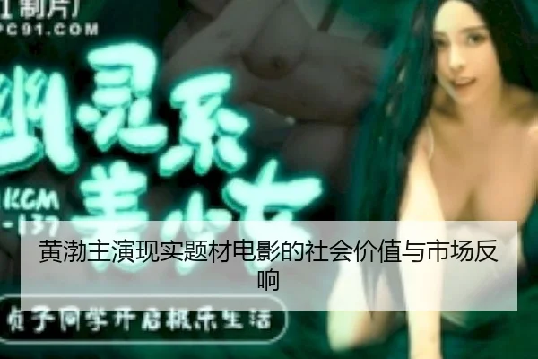 huang-bo-zhu-yan-xian-shi-ti-cai-dian-ying-de-she-hui-jia-zhi-yu-shi-chang-fan-xiang-2-547.jpg